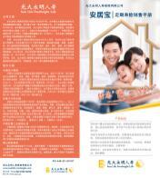 光大永明安居宝定期寿险销售手册两折页2页.rar