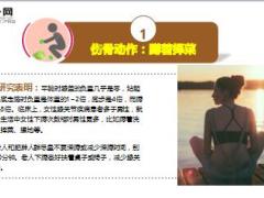 每日健康骨科专家从来不做9种姿势毁膝毁腰毁骨13页.ppt
