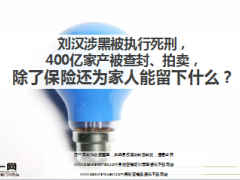 刘汉涉黑被执行死刑400亿家产被查封15页.ppt
