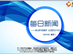 每日新闻早会资讯2017年1月10日早会使用16页.ppt