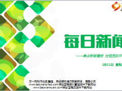 每日新闻早会资讯2017年1月11日早会使用16页.ppt
