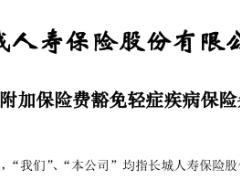 长城附加保险费豁免轻症疾病保险条款投保保全规则.rar