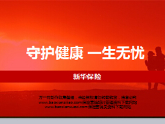 新华保险健康无忧C款产品介绍38页.ppt