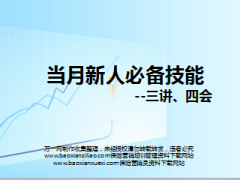 保险新人三讲四会培训课件新华版13页.ppt