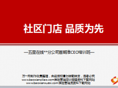 保险中介系列培训课件7社区门店品质为先51页.ppt