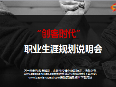 创客时代职业生涯规划创说会主讲片太平版56页.ppt
