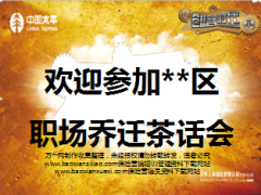 2017保险公司职场乔迁茶话会创说会主讲太平版29页.ppt
