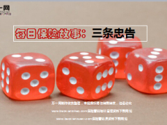 每日保险故事三条忠告9页.ppt