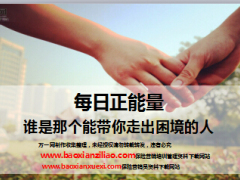 每日正能量谁是那个能带你走出困境的人8页.ppt