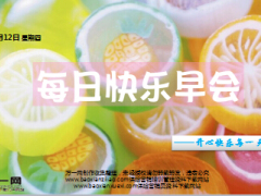 每日快乐早会17年1月12日使用15页.ppt