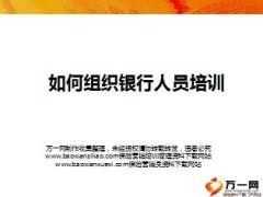如何组织银行人员培训20页.ppt