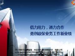 团险开门红发言稿借力用力通力合作勇创政保业务工作新业绩17页.ppt