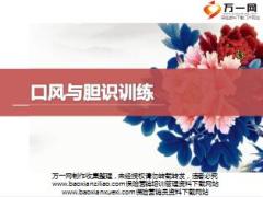 口风与胆识训练培训流程片13页.ppt