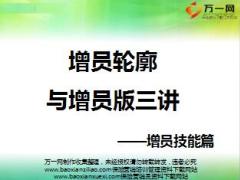 保险公司组织发展增员轮廓与增员版三讲21页.ppt