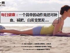 每日健康简单的动作竟然可补血减肥白发变黑发6页.ppt