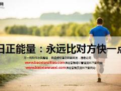 每日正能量永远比对方快一点儿14页.ppt