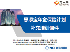 新华惠添宝保险计划补充培训课件27页.ppt