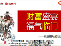 家庭理财产说会主讲片华夏福临门版33页.ppt