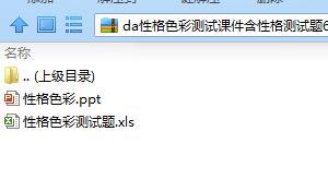 性格色彩测试课件含性格测试题63页.rar