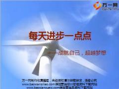励志片每天进步一点点—成就自己超越梦想25页.ppt