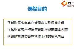 用心经营提升价值银代财富业务客户资源管理32页.ppt