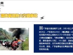 清连高速发生特大交通事故19车连撞6死16伤11页.ppt