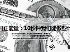 每日正能量10秒钟我们能做些什么9页.ppt