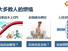 2017新经济形势下的守富策略41页.ppt
