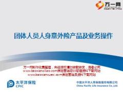 太平洋保险团体人员人身意外险产品及业务操作26页.ppt