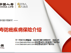 国寿防癌疾病保险介绍36页.ppt