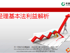 国寿基本法B版处经理基本法利益解析34页.ppt