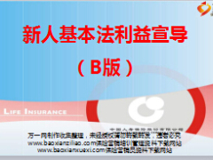 国寿基本法B版新人基本法利益宣导21页.ppt