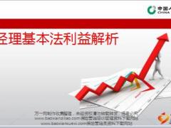 国寿基本法C版组经理基本法利益解析30页.ppt