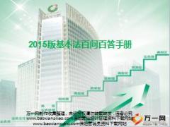 国寿2015版基本法百问百答手册36页.ppt