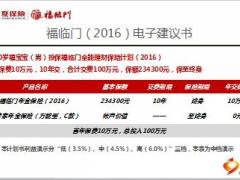 华夏保险福临门2016建议书解析15页.ppt