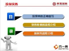 华夏保险新契投保核保约实务41页.ppt