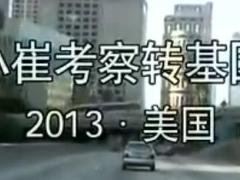 视频崔永元赴美考察转基因推出69分钟纪录片.rar