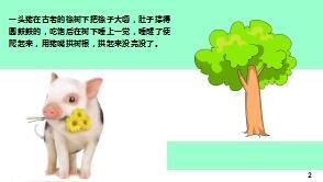 每日正能量橡树下的猪7页.ppt