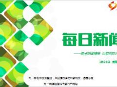 每日新闻早会资讯2017年1月25日早会使用16页.ppt