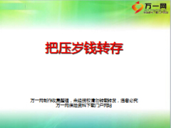 春节行销技巧如何把压岁钱转存22页.ppt