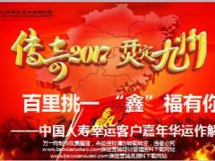 国寿百里挑一鑫福有你客户嘉年华项目运作解析管理人员版88页.ppt
