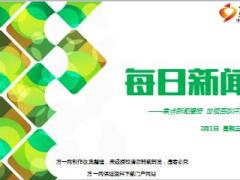 每日新闻早会资讯2017年2月1日早会使用14页.ppt