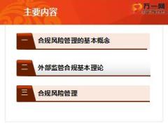 人保财险新人培训2合规风险管理的基本理论58页.ppt