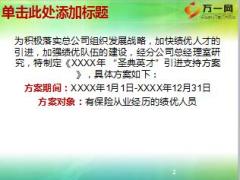 保险公司绩优引进英才计划介绍8页.ppt