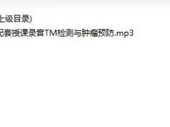 配套授课录音TM检测与肿瘤预防.rar