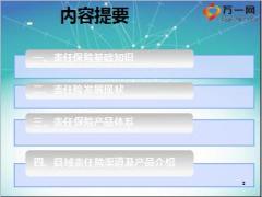 人保财险新人培训9责任保险业务宣导100页.ppt