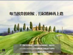 每日鸡汤每当放弃的时候打起精神再上路.rar