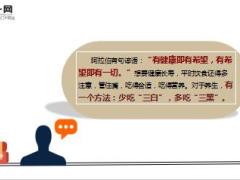 每日健康想长寿少吃三白多吃三11页.ppt