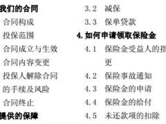 新华人寿红双喜盈宝瑞两全保险分红型条款费率表说明书.rar