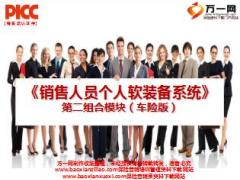人保财险新人培训12销售人员个人软装备系统第二组合模块车险版296页.ppt